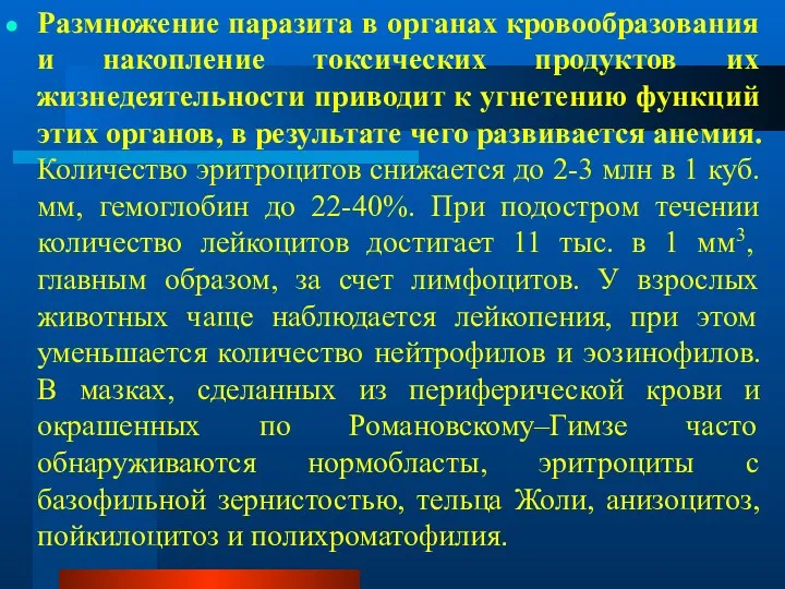 Размножение паразита в органах кровообразования и накопление токсических продуктов их