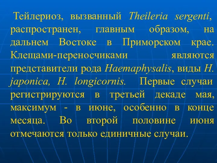 Тейлериоз, вызванный Theileria sergenti, распространен, главным образом, на дальнем Востоке