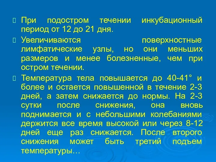 При подостром течении инкубационный период от 12 до 21 дня.