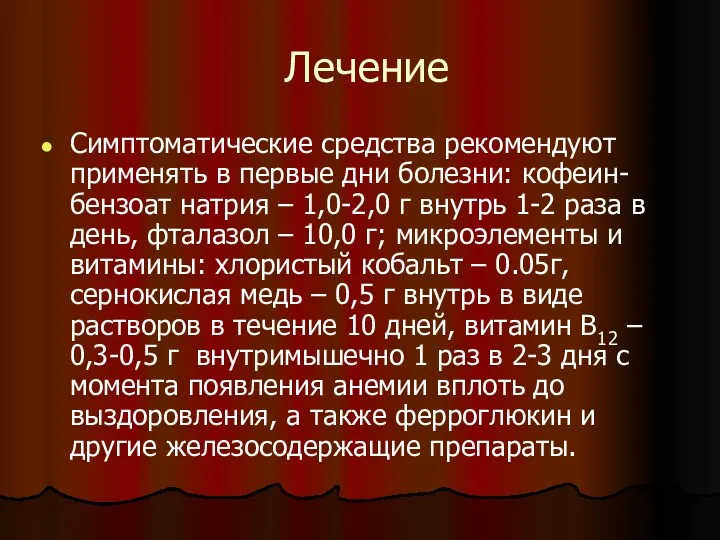 Лечение Симптоматические средства рекомендуют применять в первые дни болезни: кофеин-бензоат