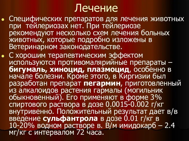 Лечение Специфических препаратов для лечения животных при тейлериозах нет. При