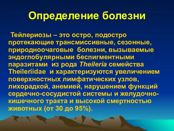 Определение болезни Тейлериозы – это остро, подостро протекающие трансмиссивные, сезонные,