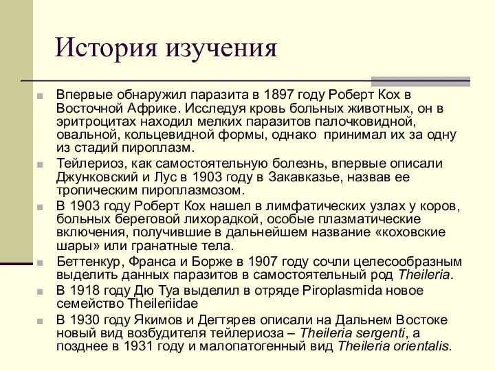 История изучения Впервые обнаружил паразита в 1897 году Роберт Кох