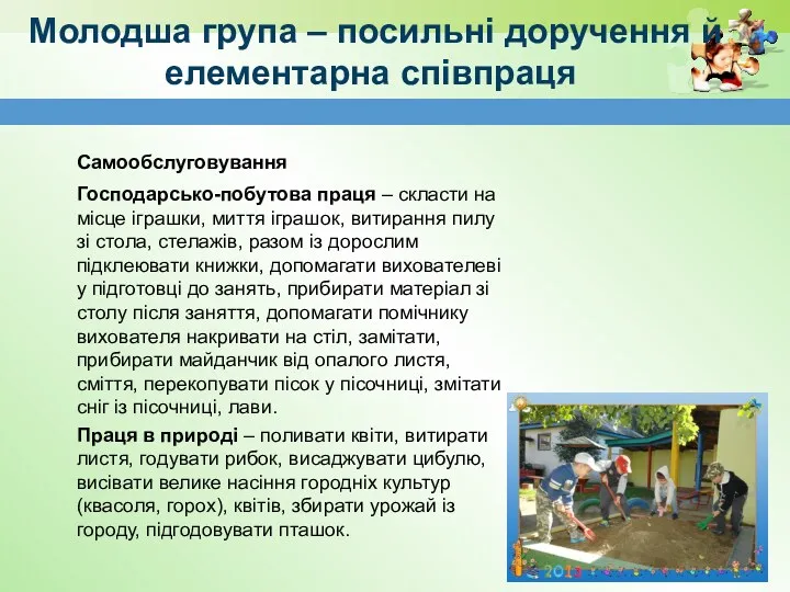 Молодша група – посильні доручення й елементарна співпраця Самообслуговування Господарсько-побутова