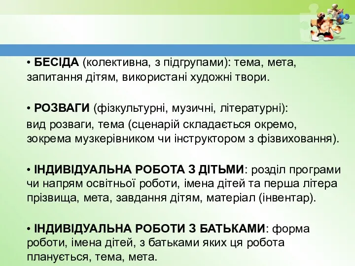 • БЕСІДА (колективна, з підгрупами): тема, мета, запитання дітям, використані