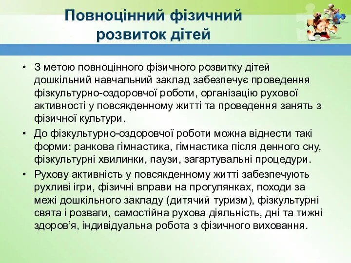 Повноцiнний фiзичний розвиток дiтей З метою повноцiнного фiзичного розвитку дiтей