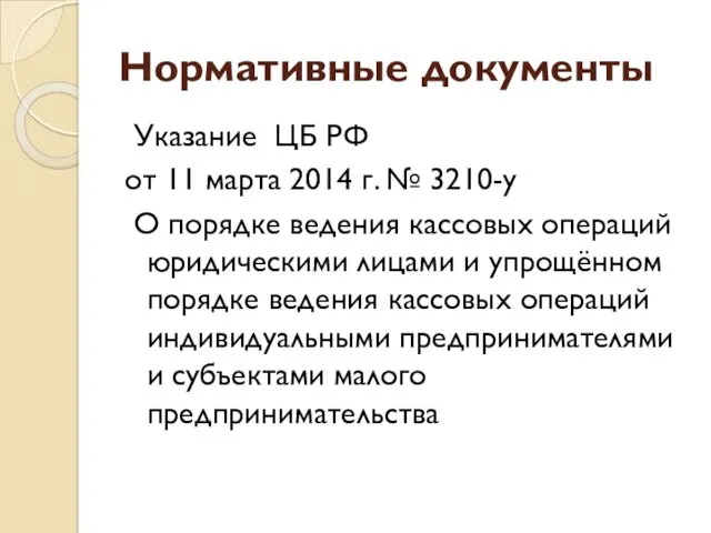 Нормативные документы Указание ЦБ РФ от 11 марта 2014 г.