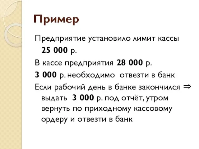 Пример Предприятие установило лимит кассы 25 000 р. В кассе