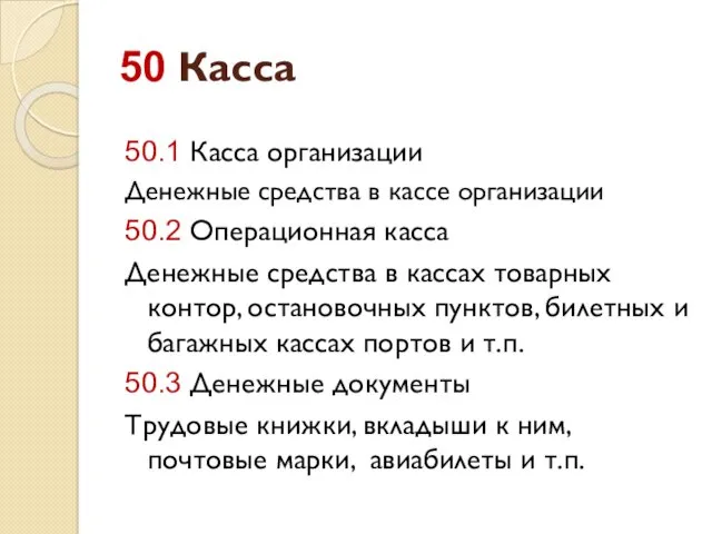 50 Касса 50.1 Касса организации Денежные средства в кассе организации