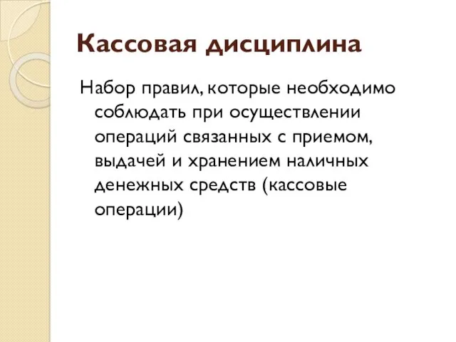 Кассовая дисциплина Набор правил, которые необходимо соблюдать при осуществлении операций