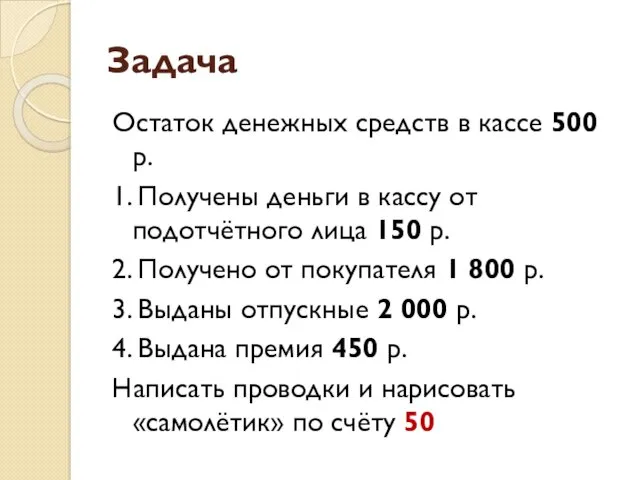 Задача Остаток денежных средств в кассе 500 р. 1. Получены