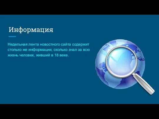 Информация Недельная лента новостного сайта содержит столько же информации, сколько