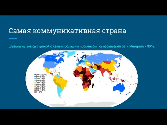 Самая коммуникативная страна Швеция является страной с самым большим процентом пользователей сети Интернет - 90%.