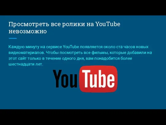 Просмотреть все ролики на YouTube невозможно Каждую минуту на сервисе