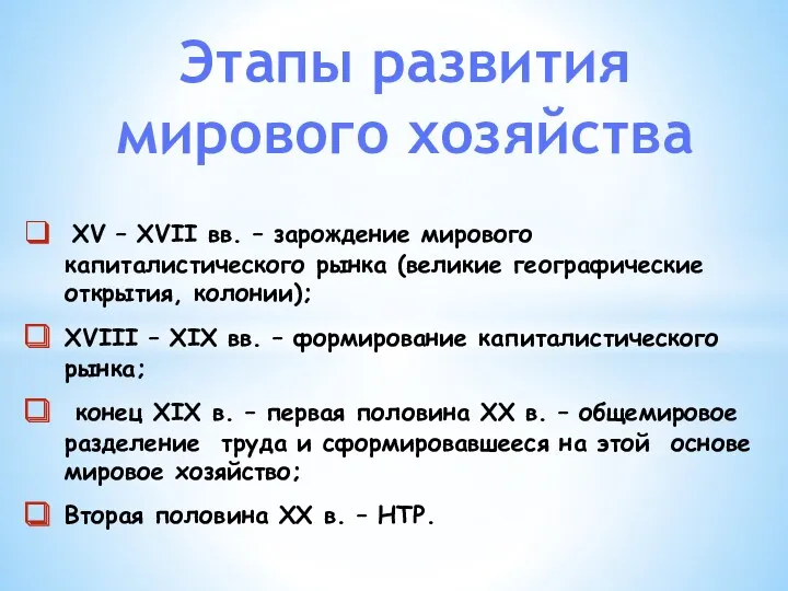 XV – XVII вв. – зарождение мирового капиталистического рынка (великие