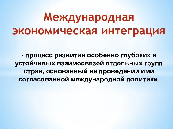 Международная экономическая интеграция - процесс развития особенно глубоких и устойчивых