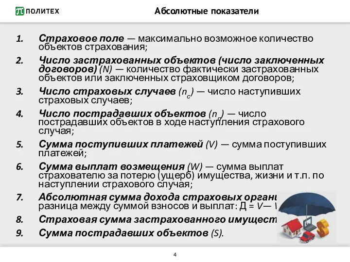 Абсолютные показатели Страховое поле — максимально возможное количество объектов страхования; Число застрахованных объектов