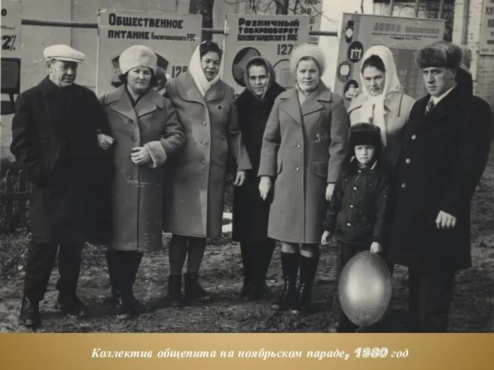 Коллектив общепита на ноябрьском параде, 1980 год