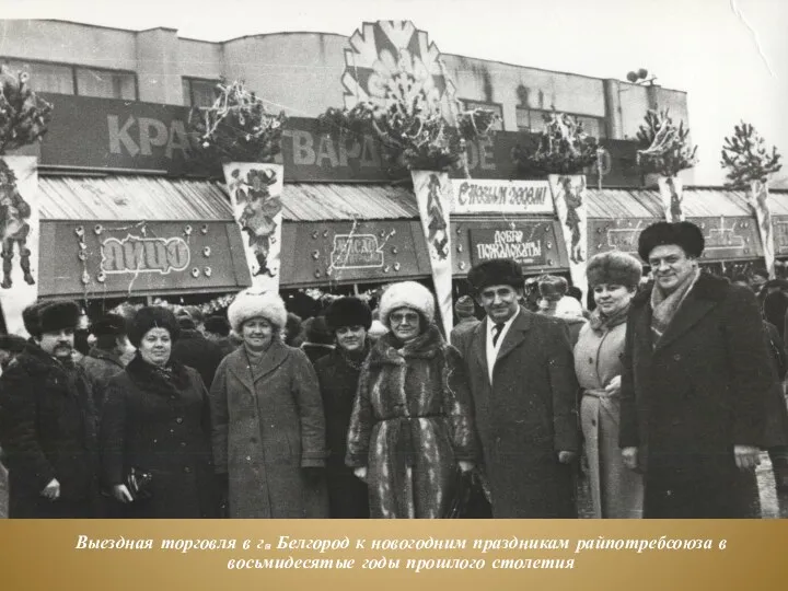 Выездная торговля в г. Белгород к новогодним праздникам райпотребсоюза в восьмидесятые годы прошлого столетия