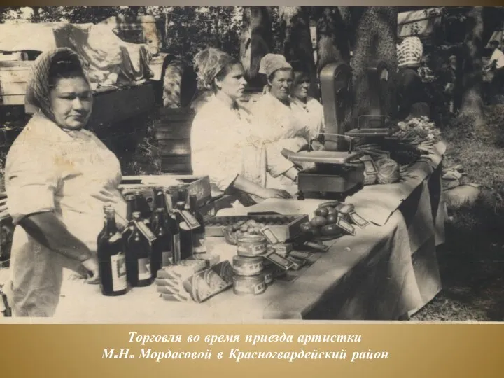 Торговля во время приезда артистки М.Н. Мордасовой в Красногвардейский район