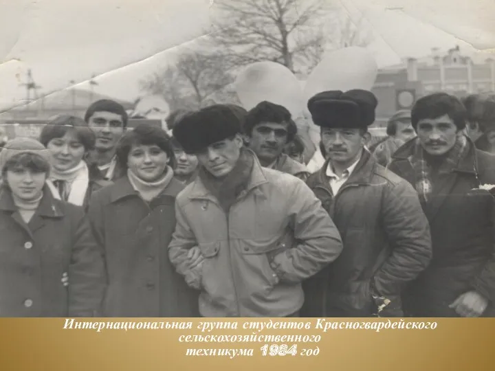 Интернациональная группа студентов Красногвардейского сельскохозяйственного техникума 1984 год
