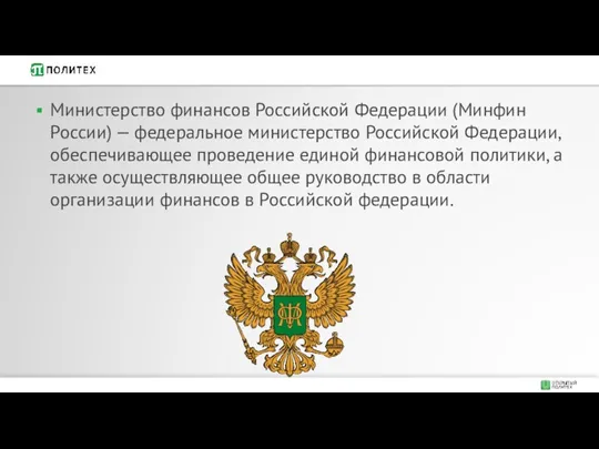 Министерство финансов Российской Федерации (Минфин России) — федеральное министерство Российской Федерации, обеспечивающее проведение