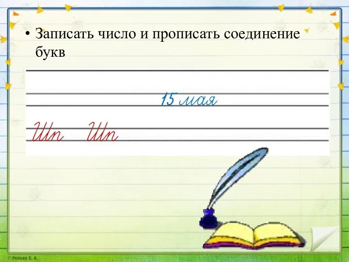 Записать число и прописать соединение букв