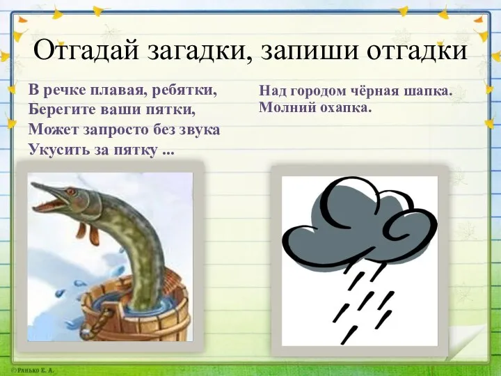 Отгадай загадки, запиши отгадки В речке плавая, ребятки, Берегите ваши