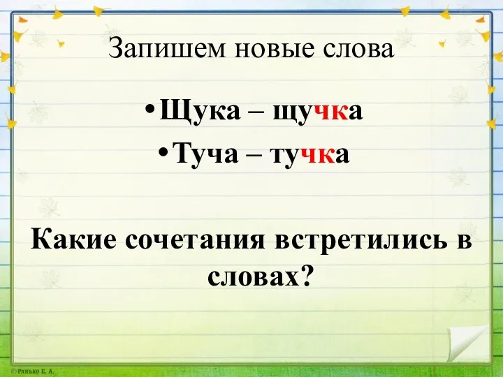 Запишем новые слова Щука – щучка Туча – тучка Какие сочетания встретились в словах?