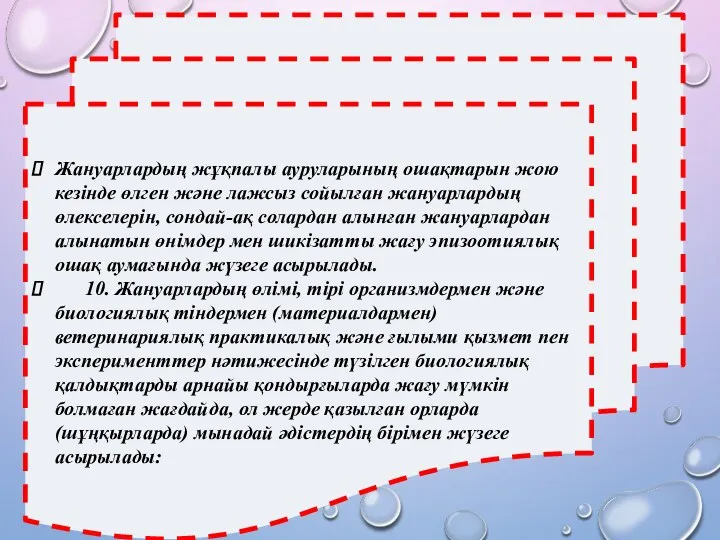 Жануарлардың жұқпалы ауруларының ошақтарын жою кезінде өлген және лажсыз сойылған