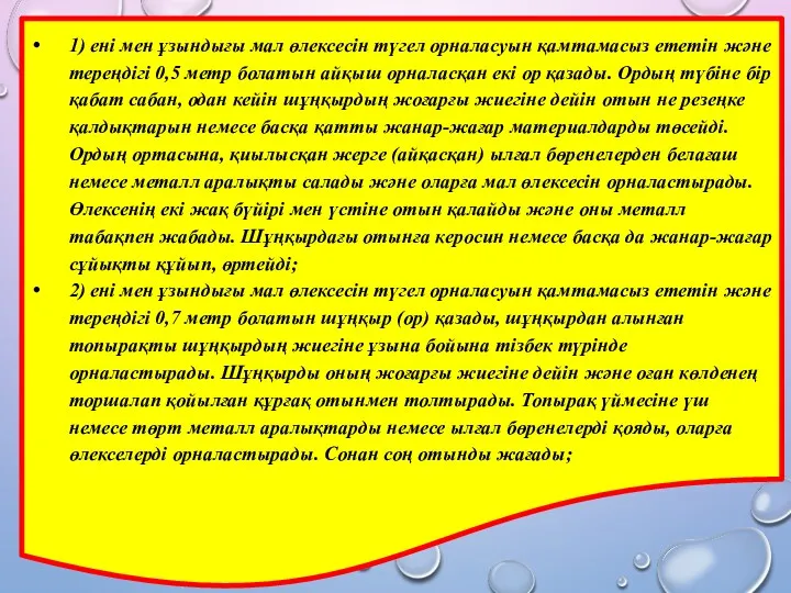 1) ені мен ұзындығы мал өлексесін түгел орналасуын қамтамасыз ететін