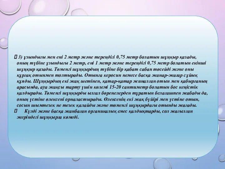 3) ұзындығы мен ені 2 метр және тереңдігі 0,75 метр