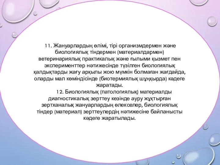 11. Жануарлардың өлімі, тірі организмдермен және биологиялық тіндермен (материалдармен) ветеринариялық