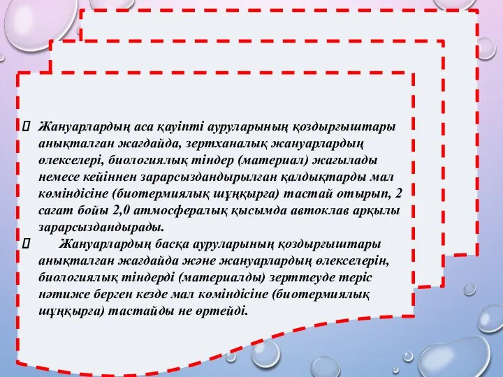 Жануарлардың аса қауіпті ауруларының қоздырғыштары анықталған жағдайда, зертханалық жануарлардың өлекселері,