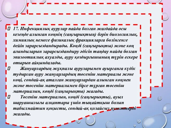 17. Инфекциялық аурулар пайда болған жағдайда осы кезеңде алынған көңнің