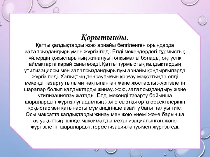 Қорытынды. Қатты қалдықтарды жою арнайы белгіленген орындарда залалсыздандырыумен жүргізіледі. Елді