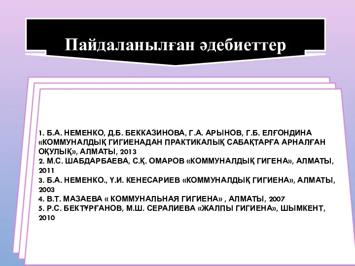 Пайдаланылған әдебиеттер 1. Б.А. НЕМЕНКО, Д.Б. БЕККАЗИНОВА, Г.А. АРЫНОВ, Г.Б.