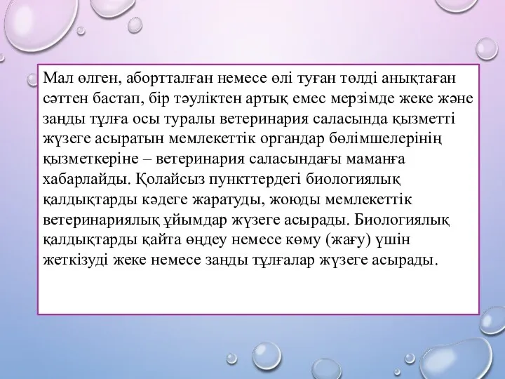 Мал өлген, абортталған немесе өлі туған төлді анықтаған сәттен бастап,