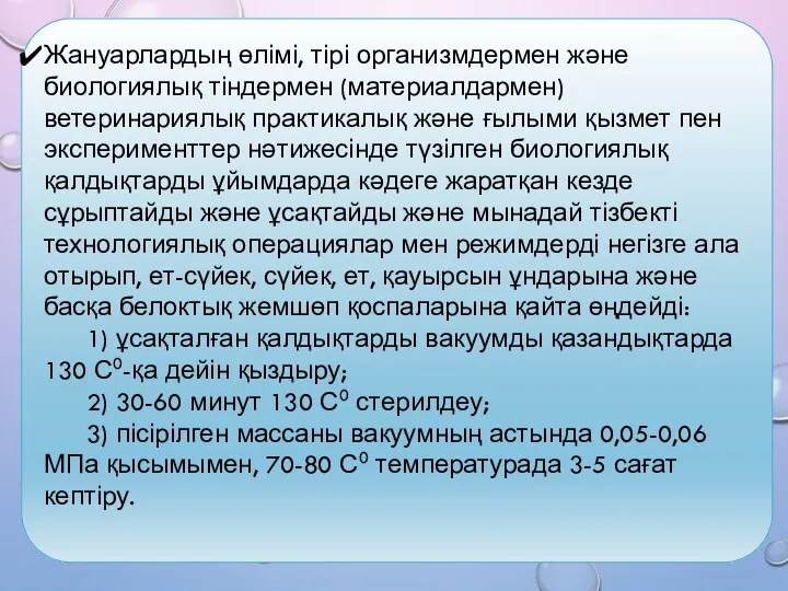 Жануарлардың өлімі, тірі организмдермен және биологиялық тіндермен (материалдармен) ветеринариялық практикалық