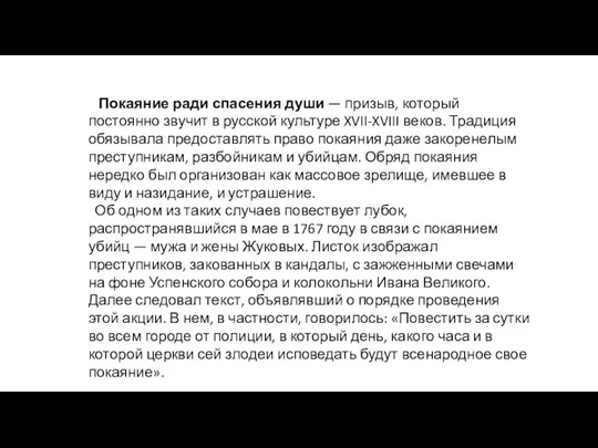 Покаяние ради спасения души — призыв, который постоянно звучит в