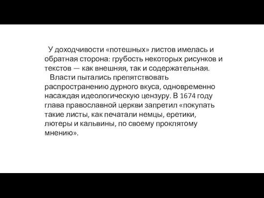 У доходчивости «потешных» листов имелась и обратная сторона: грубость некоторых