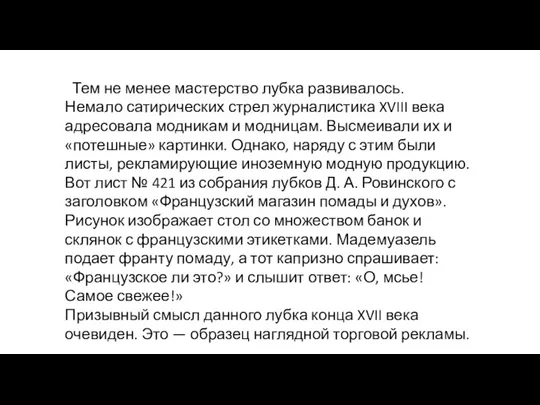 Тем не менее мастерство лубка развивалось. Немало сатирических стрел журналистика