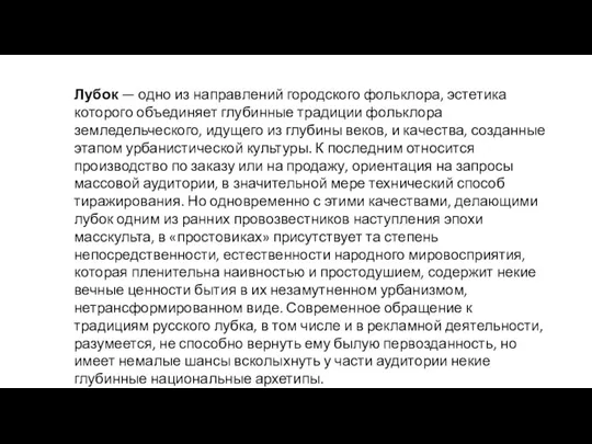 Лубок — одно из направ­лений городского фольклора, эстетика которого объединяет