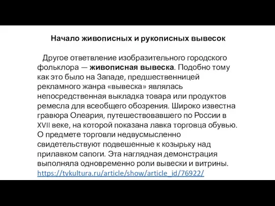 Начало живописных и рукописных вывесок Другое ответвление изобразительного городского фольклора