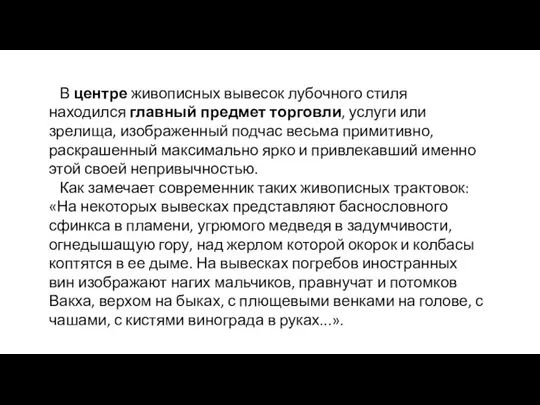 В центре живописных вывесок лубочного стиля находился главный предмет торговли,