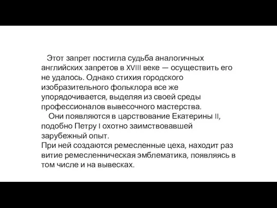 Этот запрет постигла судьба аналогичных английских запретов в XVIII веке