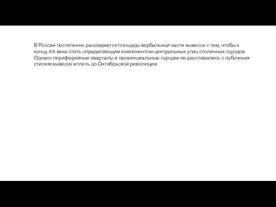 В России постепенно расширяется площадь вербальной части выве­сок с тем,