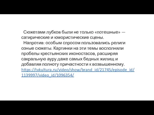 Сюжетами лубков были не только «потешные» — сатирические и юмо­ристические