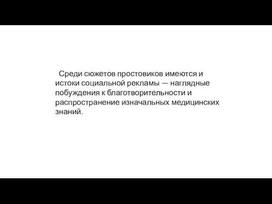 Среди сюжетов простовиков имеются и истоки социальной рекла­мы — наглядные