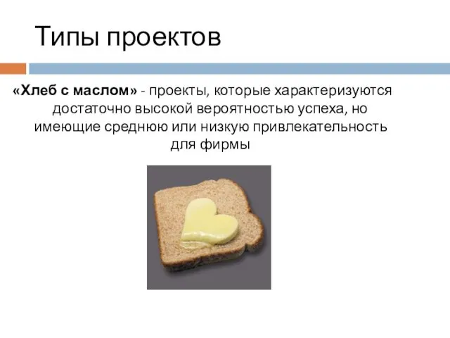 Типы проектов «Хлеб с маслом» - проекты, которые характеризуются достаточно